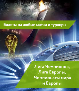 Кубок Лиги Чемпионов УЕФА, Билеты на любые матчи и турниры